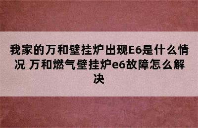 我家的万和壁挂炉出现E6是什么情况 万和燃气壁挂炉e6故障怎么解决